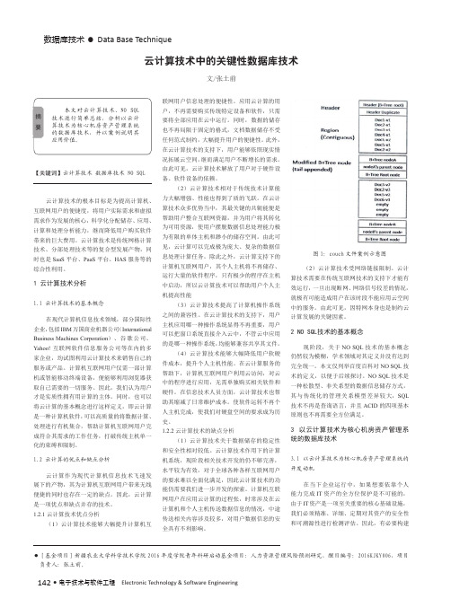 云计算技术中的关键性数据库技术