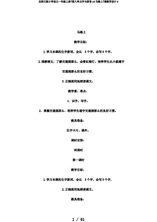 北师大版小学语文一年级上册《第八单元字与拼音10马路上》课教学设计5