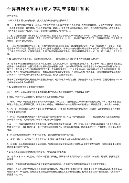 计算机网络答案山东大学期末考题目答案