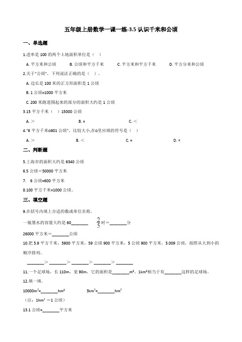 五年级上册数学一课一练-3.5认识千米和公顷 北京版(含答案)