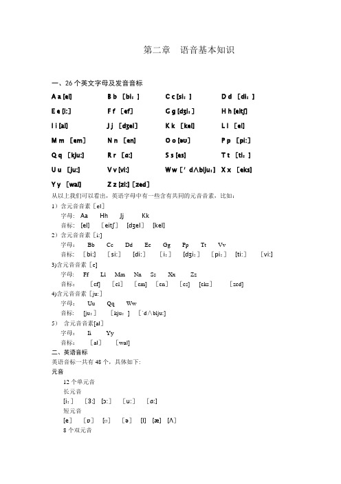 初高中英语衔接课程讲义：第二章--语音基本知识