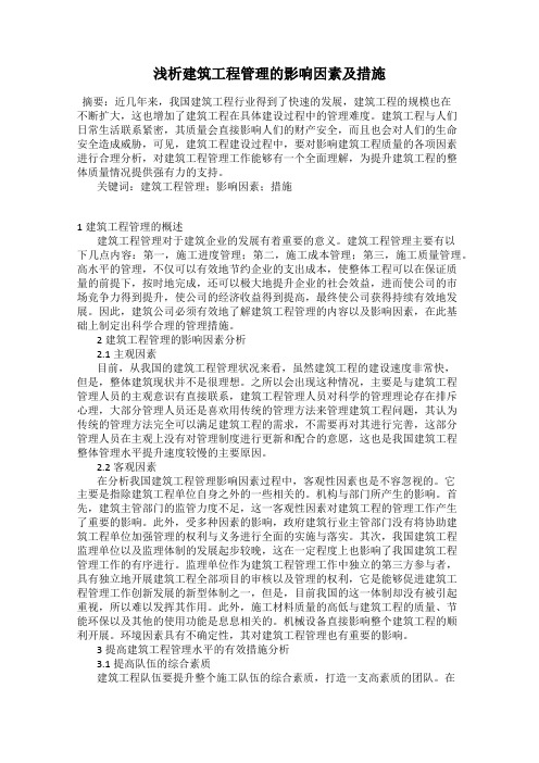 浅析建筑工程管理的影响因素及措施