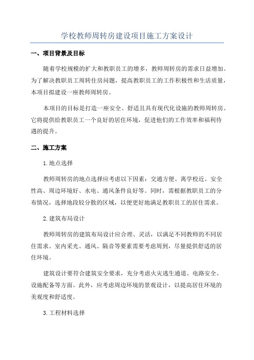 学校教师周转房建设项目施工方案设计