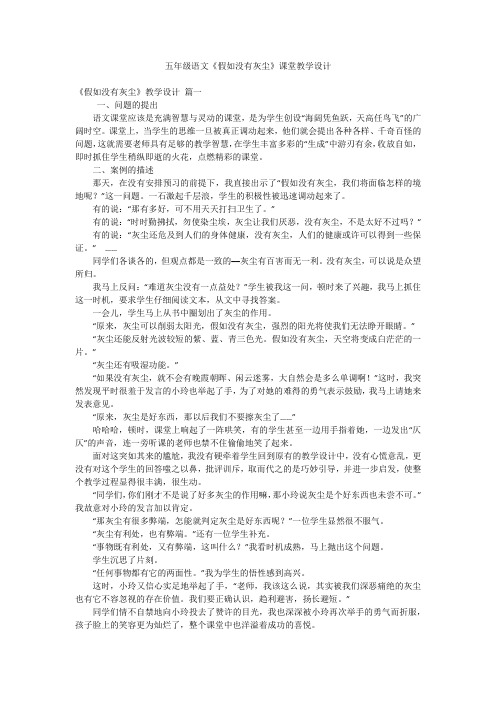 五年级语文《假如没有灰尘》课堂教学设计