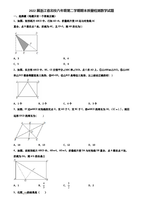 2022届浙江省名校八年级第二学期期末质量检测数学试题含解析