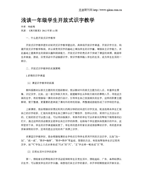 浅谈一年级学生开放式识字教学