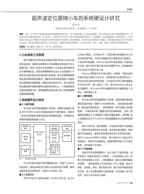 超声波定位跟随小车的系统硬设计研究