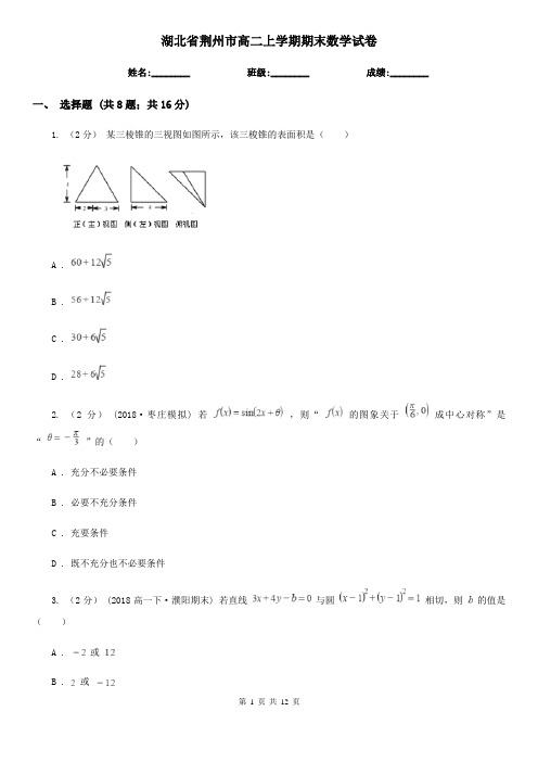 湖北省荆州市高二上学期期末数学试卷