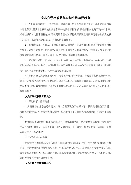 女儿在学校被欺负家长应该怎样教育