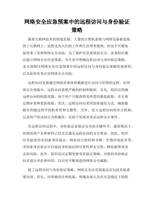 网络安全应急预案中的远程访问与身份验证策略