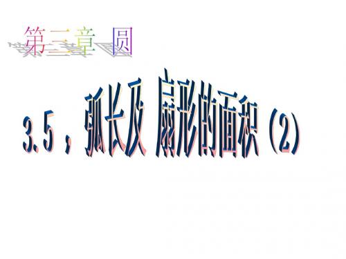 弧长及扇形的面积(2)[上学期]--浙教版(2018-2019)