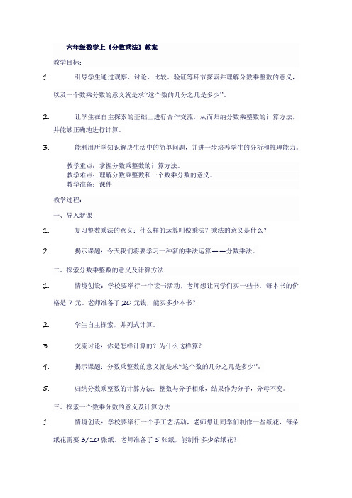 六年级数学上《分数乘法》教案