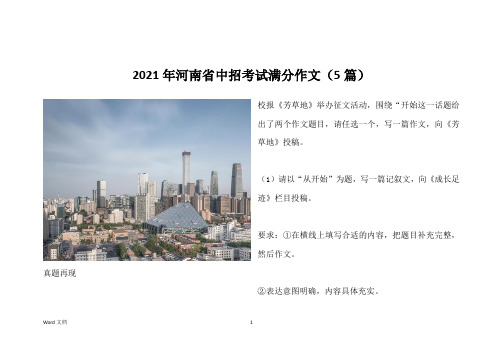 2021年河南省中招考试满分作文(5篇)