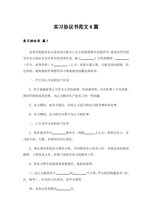 实习协议书范文6篇