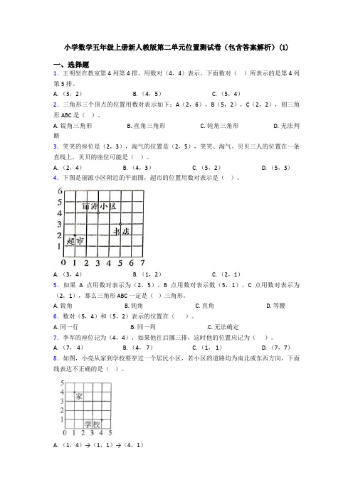 小学数学五年级上册新人教版第二单元位置测试卷(包含答案解析)(1)