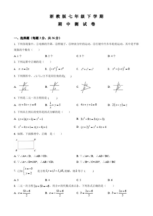 浙教版七年级下学期数学《期中检测卷》及答案解析