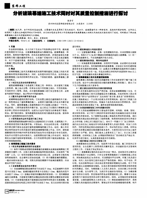 分析玻璃幕墙施工技术同时对其质量控制措施进行探讨