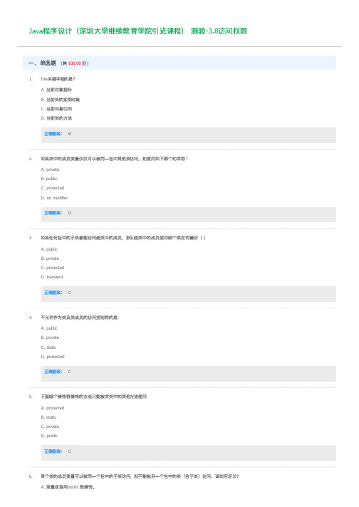 Java程序设计 测验-3.8访问权限  深大优课UOOC 慕课答案