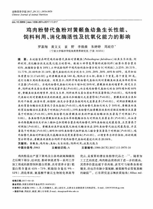 鸡肉粉替代鱼粉对黄颡鱼幼鱼生长性能、饲料利用、消化酶活性及抗