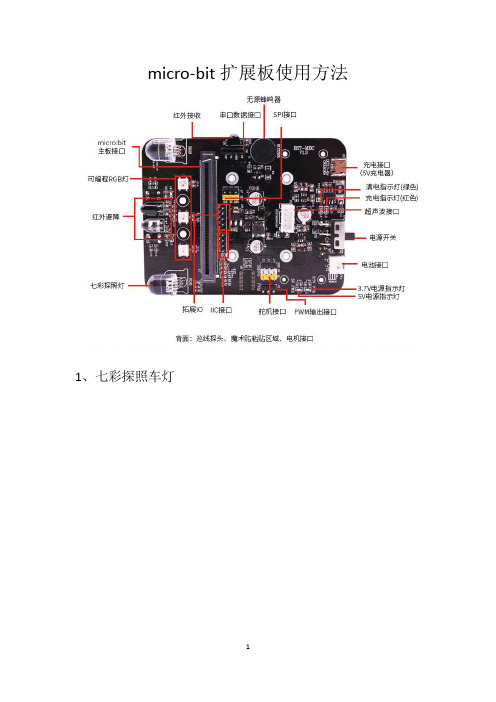 少儿编程microbit扩展板使用方法