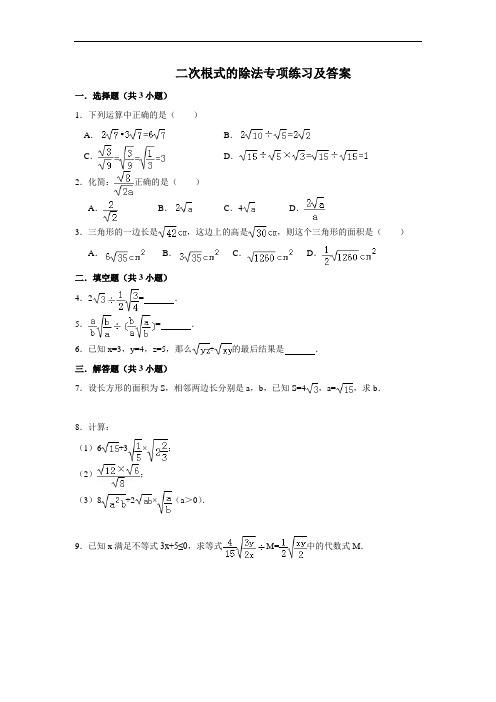 二次根式的除法专项练习及答案