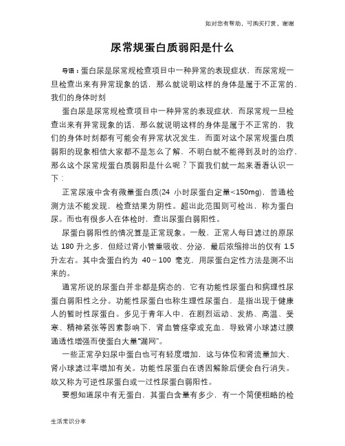 尿常规蛋白质弱阳是什么