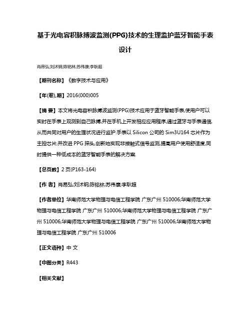 基于光电容积脉搏波监测(PPG)技术的生理监护蓝牙智能手表设计