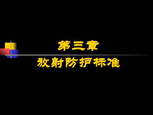 医学放射卫生学重点第三章放射防护标准