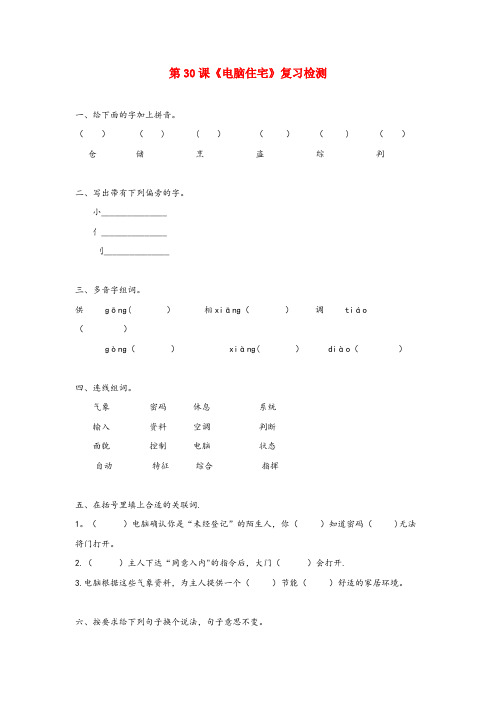 沁水县四小四年级语文上册第八组30电脑住宅作业新人教版