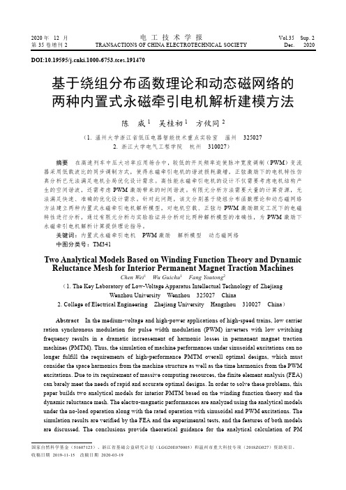 基于绕组分布函数理论和动态磁网络的两种内置式永磁牵引电机解析建模方法