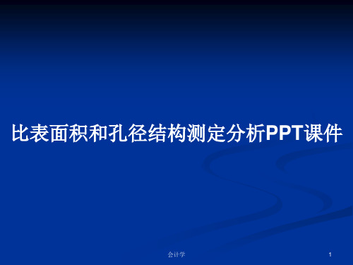 比表面积和孔径结构测定分析PPT学习教案