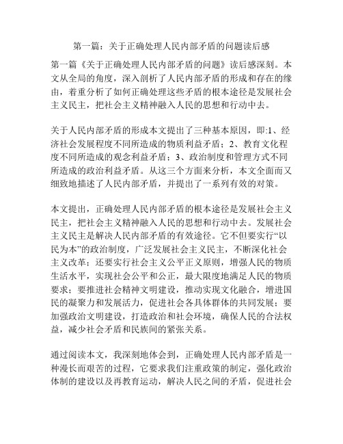 第一篇：关于正确处理人民内部矛盾的问题读后感