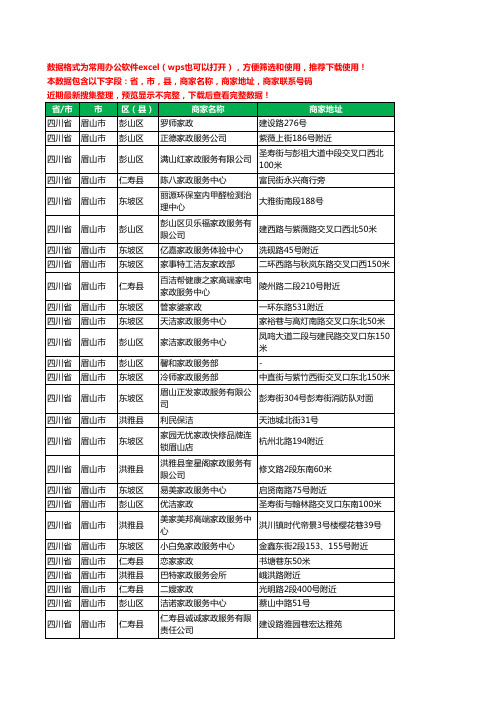 2020新版四川省眉山市家政服务工商企业公司商家名录名单联系电话号码地址大全78家