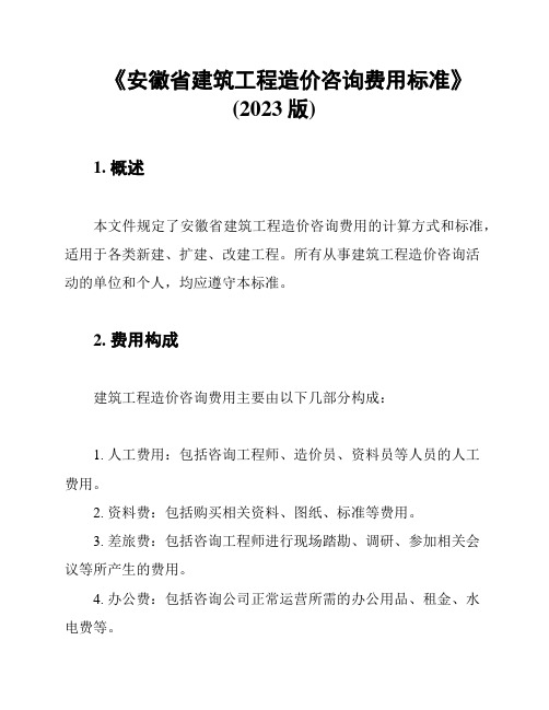 《安徽省建筑工程造价咨询费用标准》(2023版)