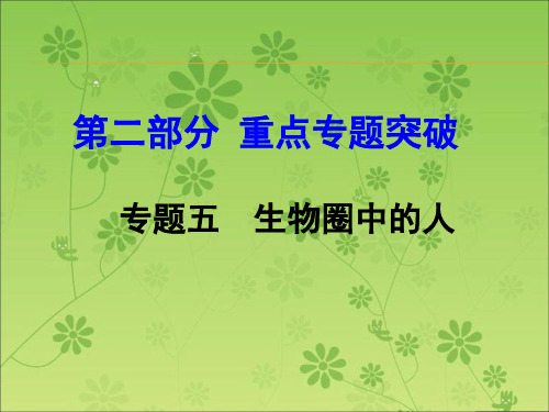 2016届中考面对面(济南版)生物复习课件 第二部分重点专题突破 专题五 生物圈中的人