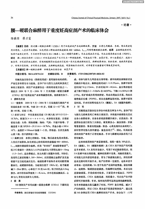 腰—硬联合麻醉用于重度妊高症剖产术的临床体会