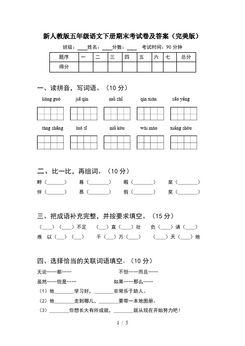 新人教版五年级语文下册期末考试卷及答案(完美版)