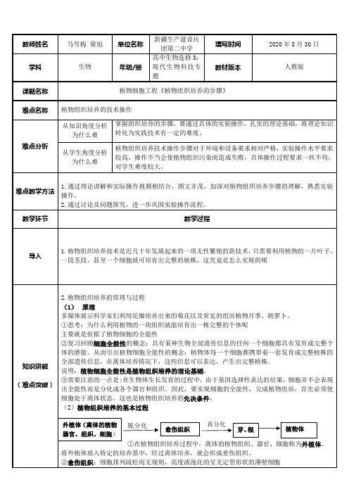 高中生物新人教版教案-植物组织培养的步骤-“十校联赛”一等奖