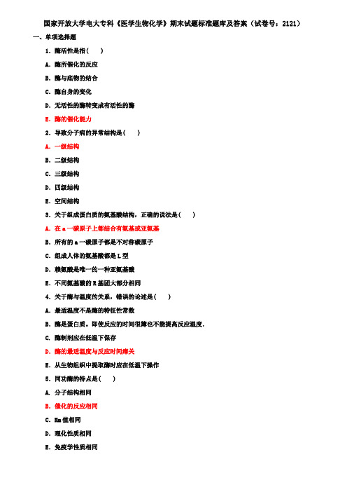 国家开放大学电大专科《医学生物化学》期末试题标准题库及答案(试卷号：2121)