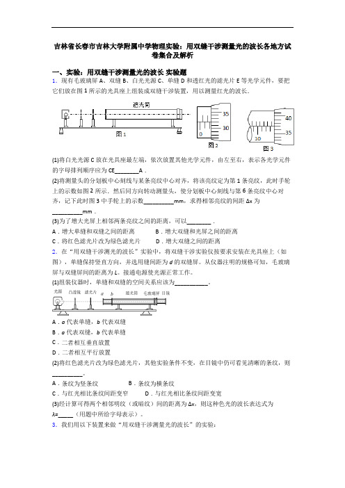 吉林省长春市吉林大学附属中学物理实验：用双缝干涉测量光的波长各地方试卷集合及解析