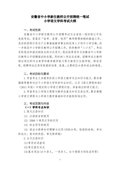 小学语文考试大纲