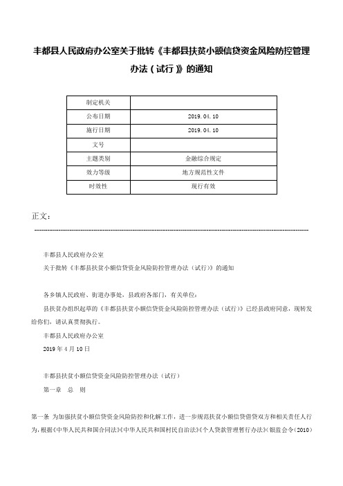 丰都县人民政府办公室关于批转《丰都县扶贫小额信贷资金风险防控管理办法（试行）》的通知-