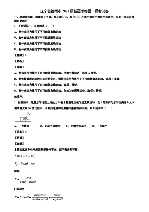 辽宁省锦州市2021届新高考物理一模考试卷含解析