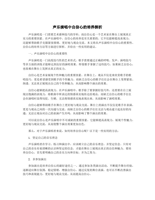 声乐演唱中自信心的培养探析