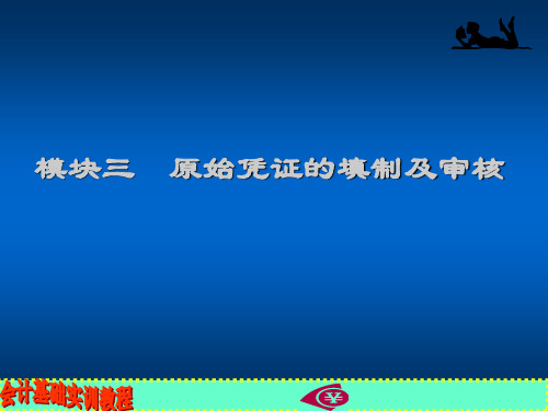 模块三  原始凭证的填制及审核 46页PPT文档