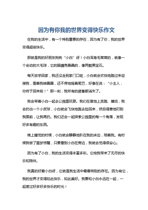 因为有你我的世界变得快乐作文