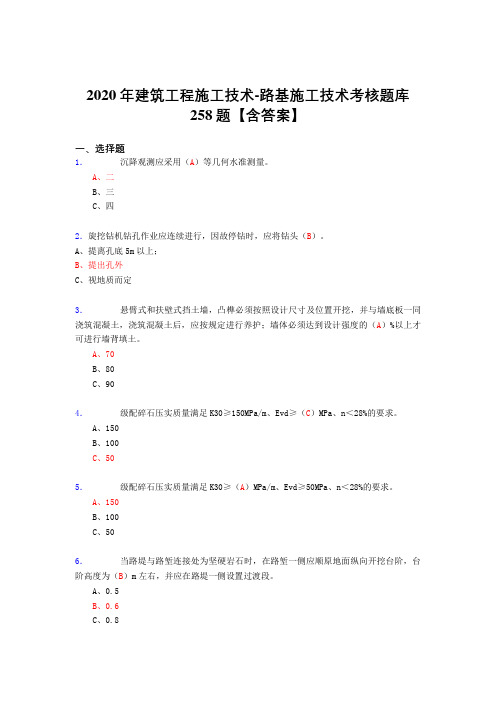 精选最新2020年建筑工程施工技术-路基施工技术完整复习题库258题(标准答案)