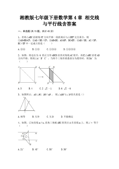 湘教版七年级下册数学第4章 相交线与平行线含答案【参考答案】