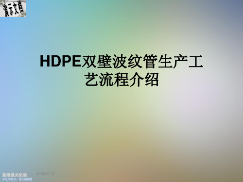 HDPE双壁波纹管生产工艺流程介绍