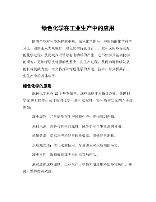 绿色化学在工业生产中的应用